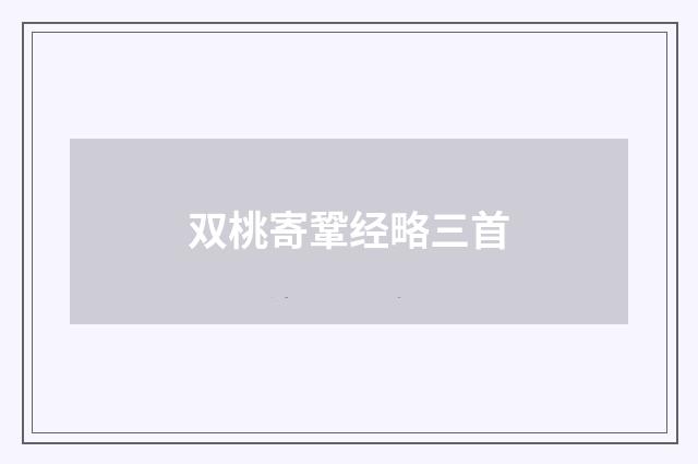 双桃寄鞏经略三首
