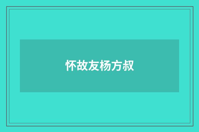 怀故友杨方叔