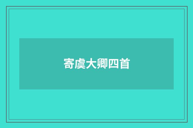 寄虞大卿四首