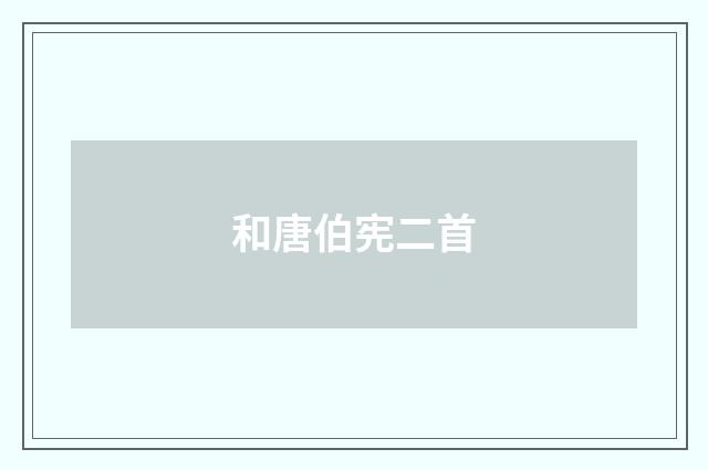 和唐伯宪二首