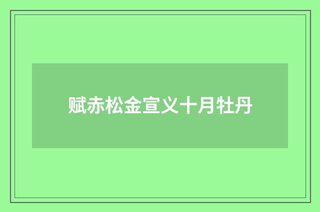 赋赤松金宣义十月牡丹