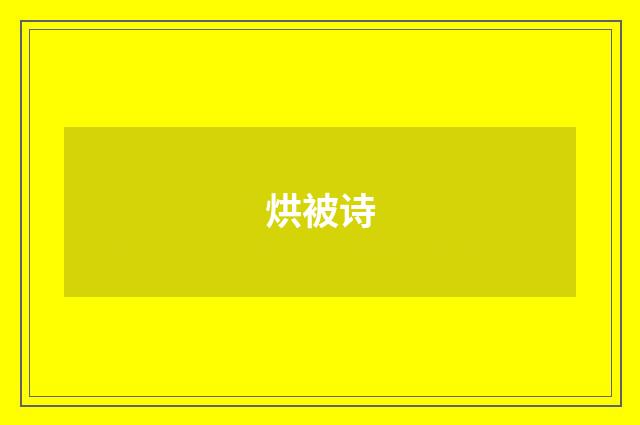 烘被诗