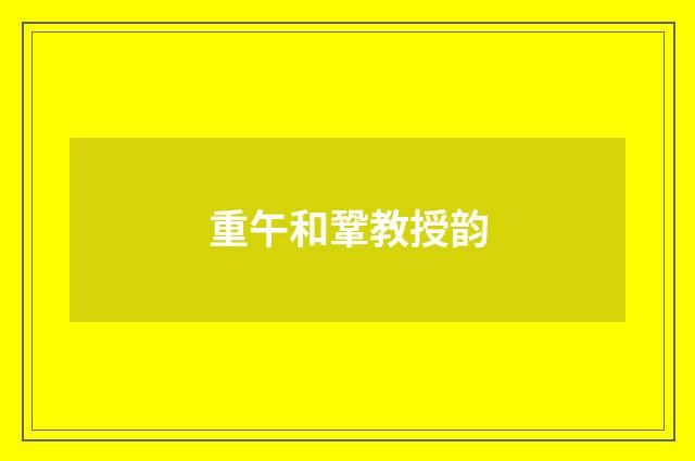 重午和鞏教授韵