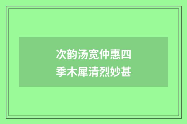 次韵汤宽仲惠四季木犀清烈妙甚
