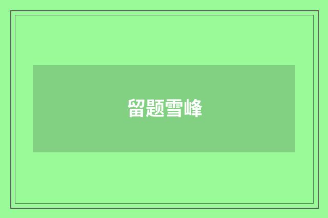 留题雪峰