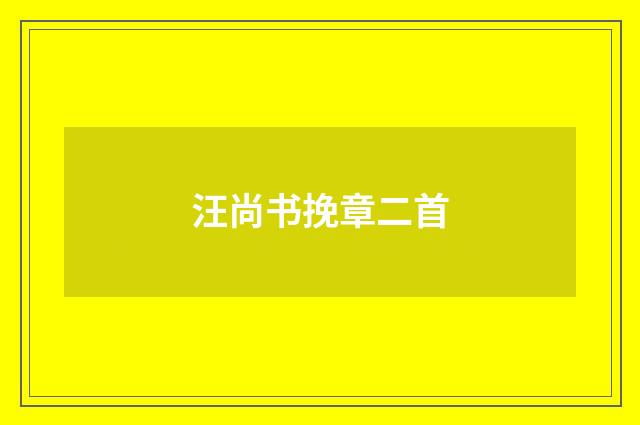 汪尚书挽章二首