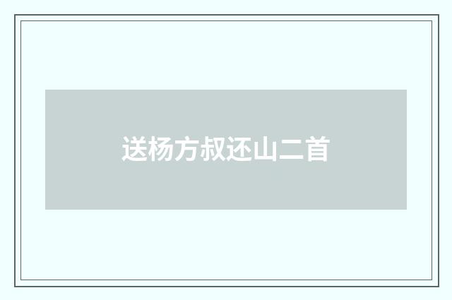 送杨方叔还山二首