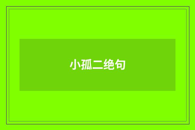 小孤二绝句