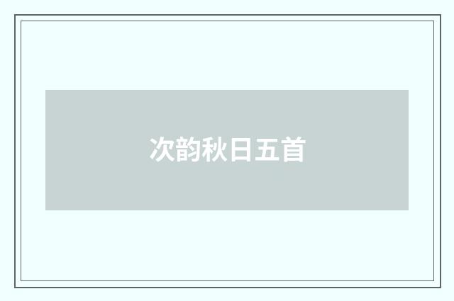 次韵秋日五首
