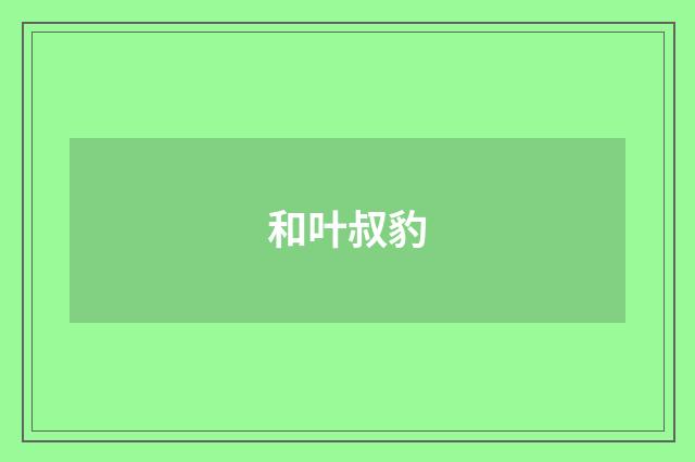 和叶叔豹
