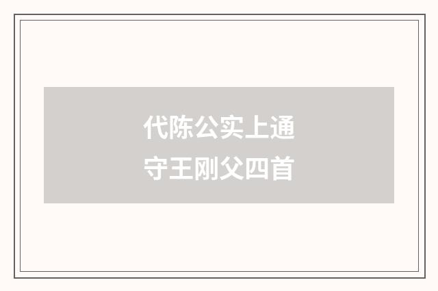 代陈公实上通守王刚父四首