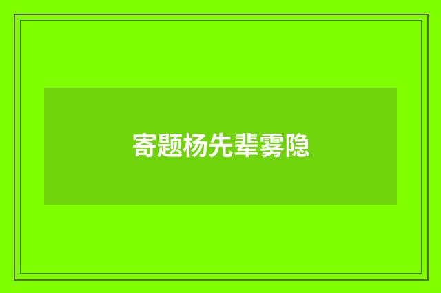 寄题杨先辈雾隐