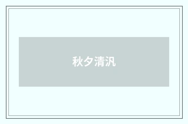 秋夕清汎