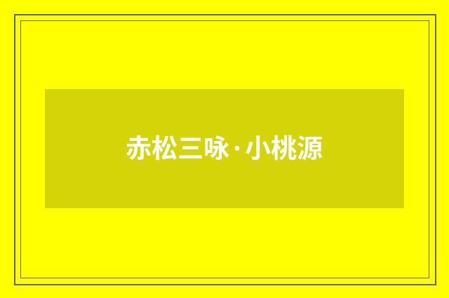 赤松三咏·小桃源