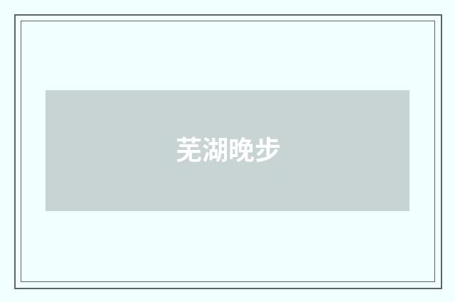 芜湖晚步