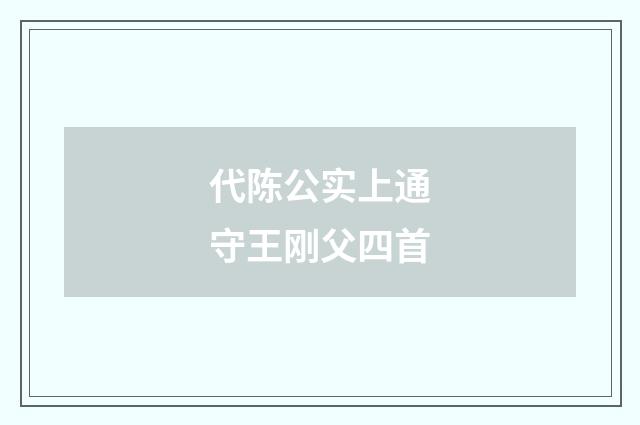 代陈公实上通守王刚父四首