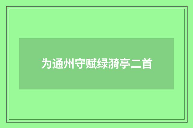 为通州守赋绿漪亭二首