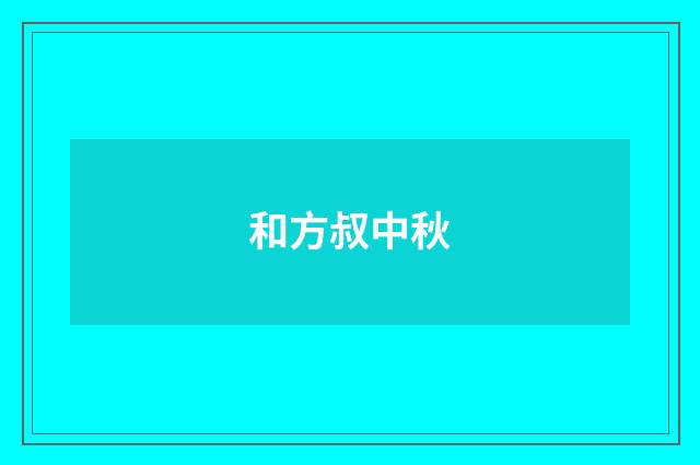 和方叔中秋