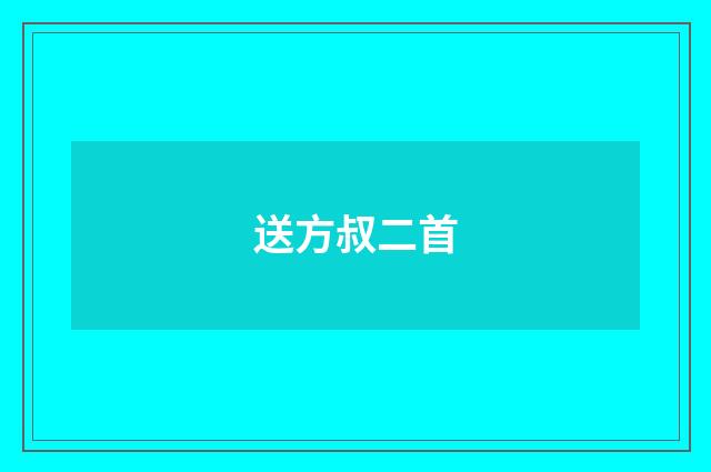 送方叔二首