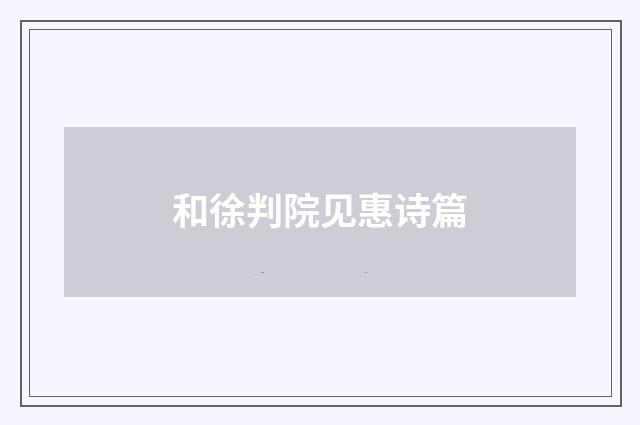和徐判院见惠诗篇