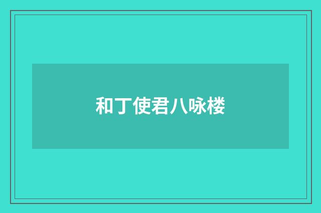 和丁使君八咏楼