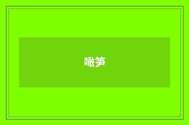 噉笋