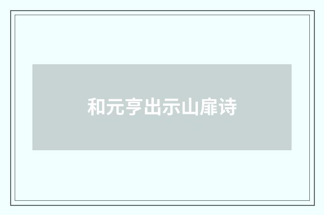 和元亨出示山扉诗