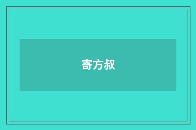 寄方叔