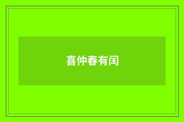 喜仲春有闰