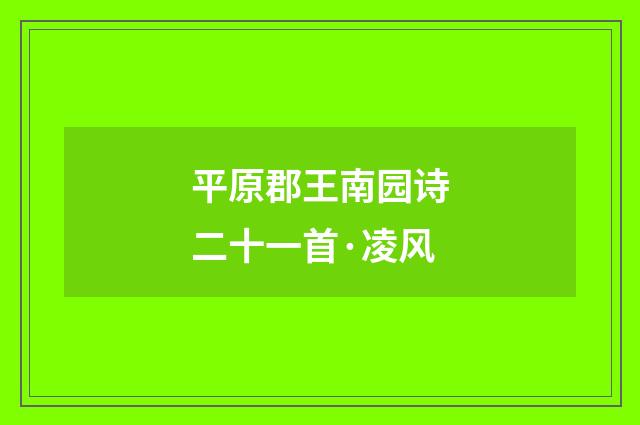 平原郡王南园诗二十一首·凌风
