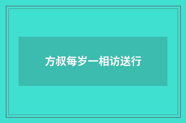 方叔每岁一相访送行