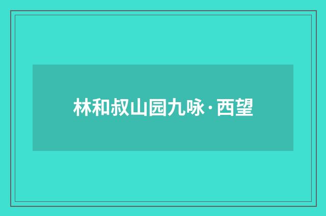 林和叔山园九咏·西望