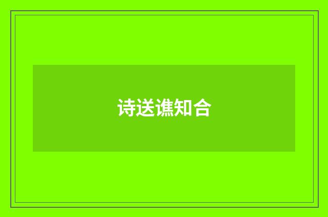 诗送谯知合