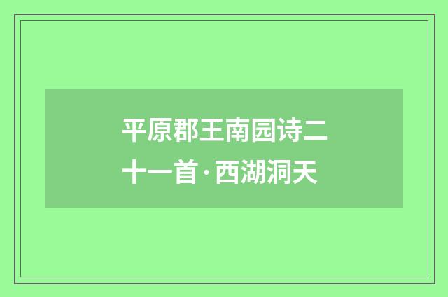平原郡王南园诗二十一首·西湖洞天