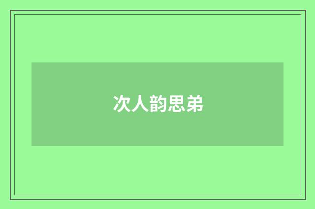 次人韵思弟