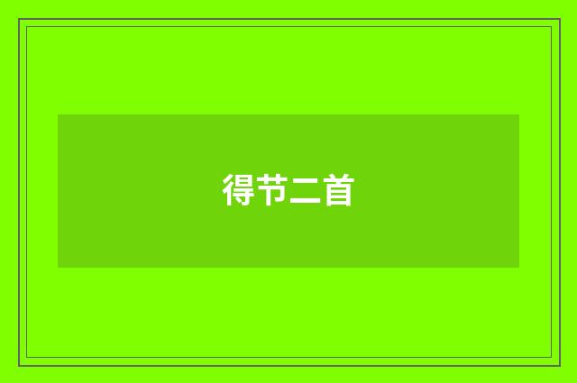 得节二首