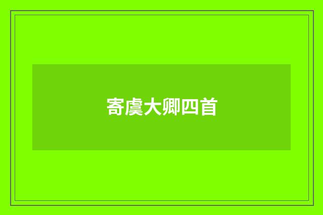 寄虞大卿四首