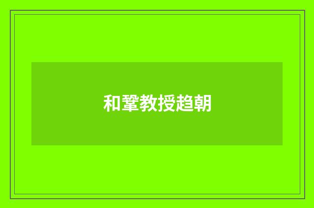 和鞏教授趋朝
