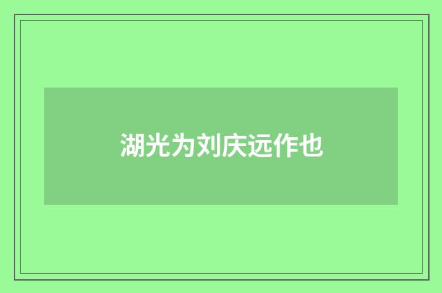 湖光为刘庆远作也