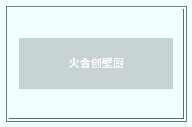 火合创壁厨