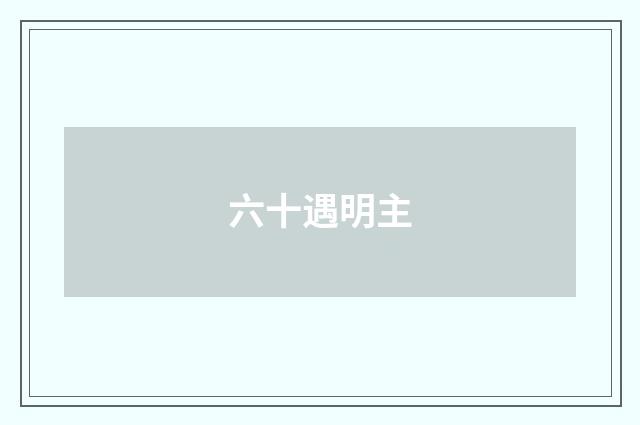 六十遇明主