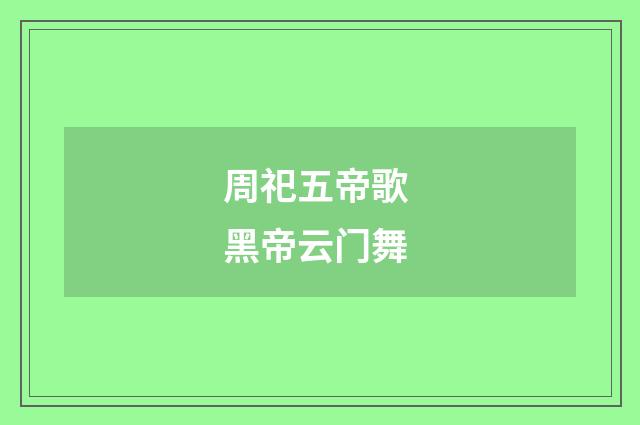周祀五帝歌 黑帝云门舞