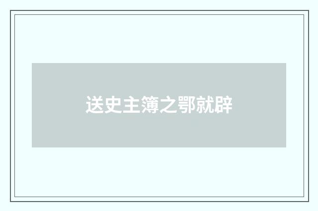送史主簿之鄂就辟