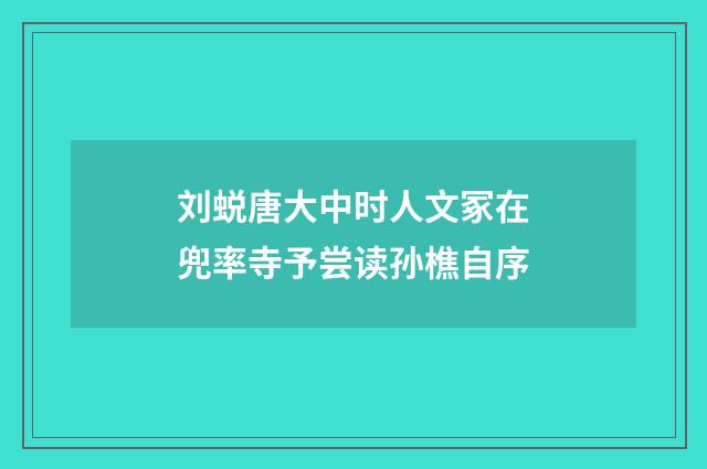 刘蜕唐大中时人文冢在兜率寺予尝读孙樵自序