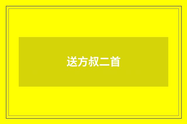送方叔二首