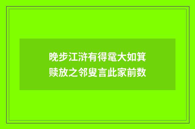 晚步江浒有得鼋大如箕赎放之邻叟言此家前数