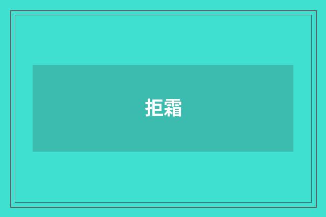 拒霜