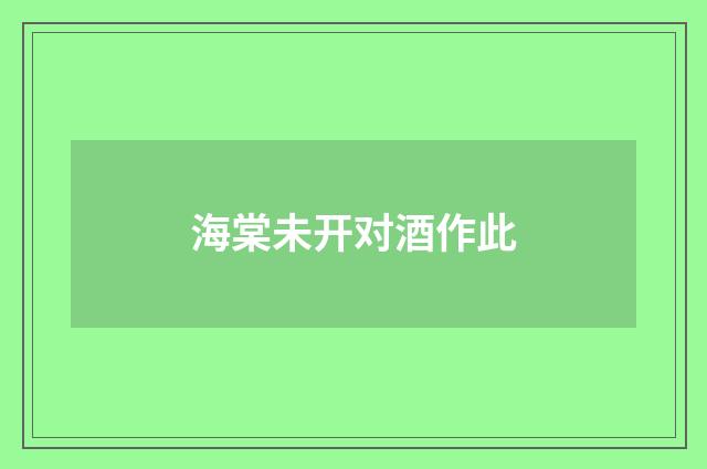 海棠未开对酒作此