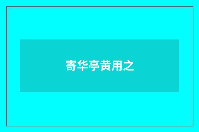 寄华亭黄用之