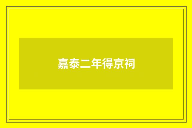 嘉泰二年得京祠
